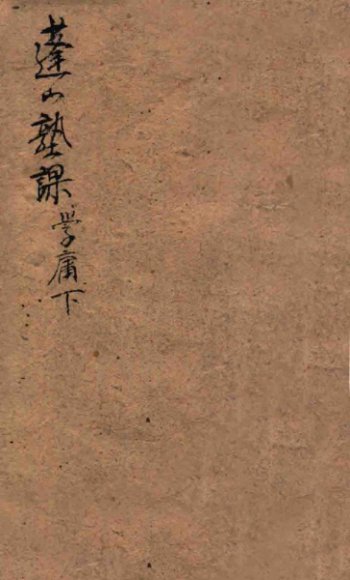 蓬山塾课 学庸 下