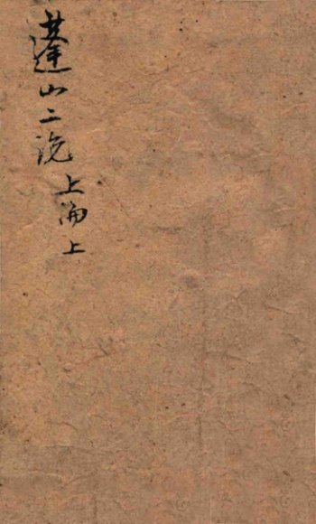 蓬山二论  上论  上