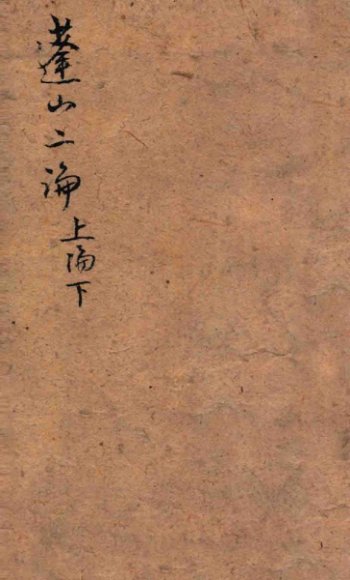 蓬山二论  上论  下