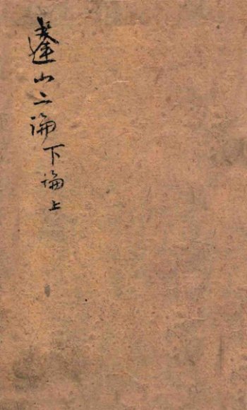 蓬山二论  下论  上