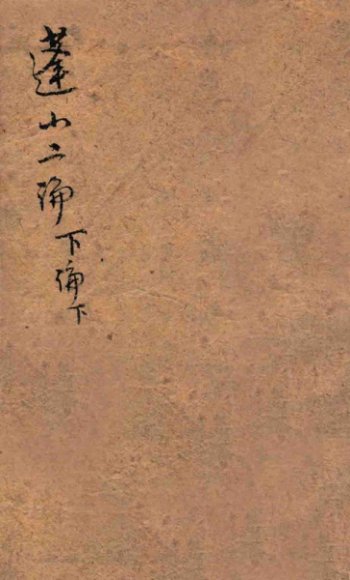 蓬山二论  下论  下