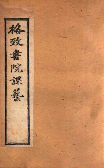 格致书院课艺  6  职官  海军