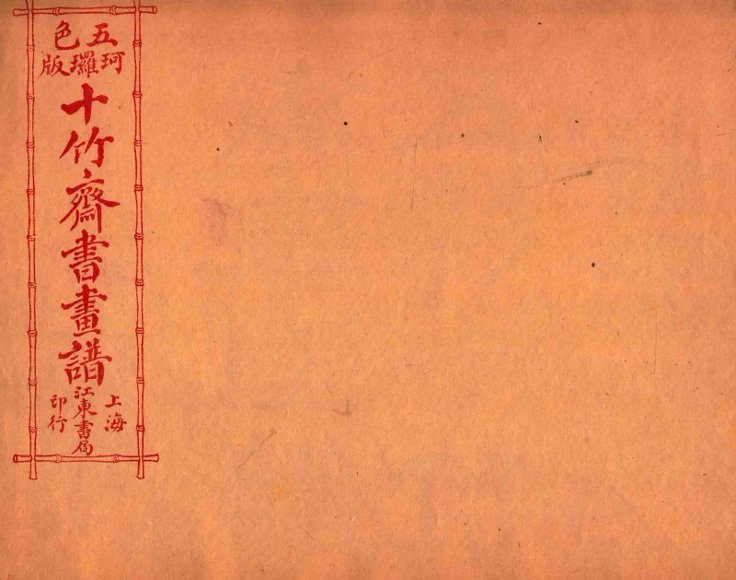 （五彩）十竹斋书画谱  卷1