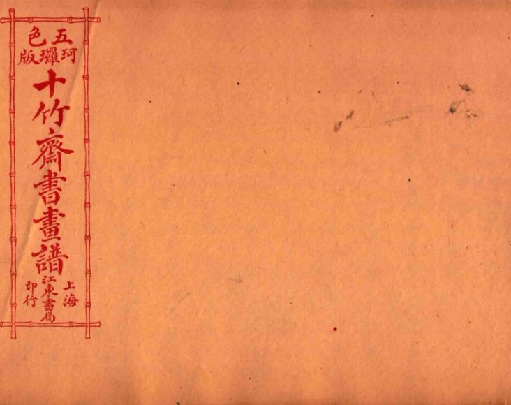 （五彩）十竹斋书画谱  卷2