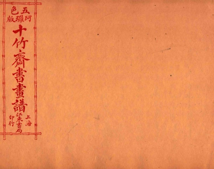 （五彩）十竹斋书画谱  卷3