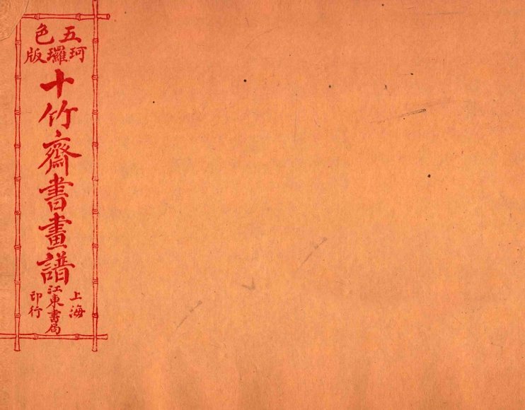 （五彩）十竹斋书画谱  卷5