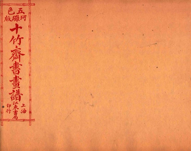 （五彩）十竹斋书画谱  卷6