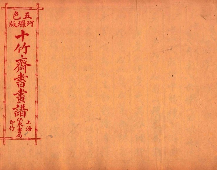 （五彩）十竹斋书画谱  卷7