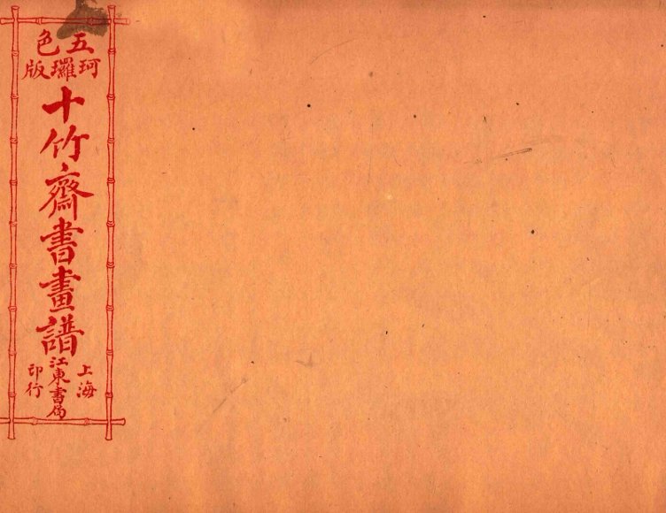 （五彩）十竹斋书画谱  卷8