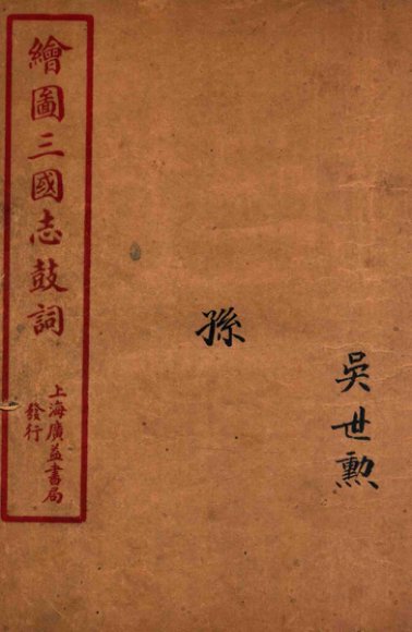 新编绘图三国志鼓词  孙