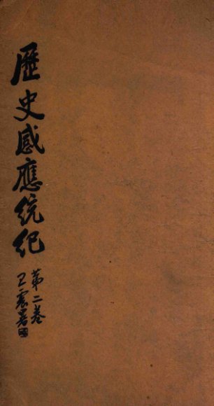 历史感应统纪  卷2