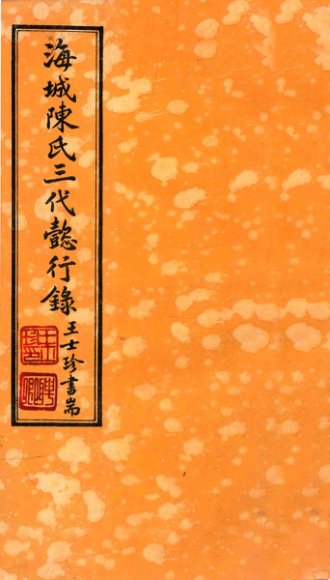 海城陈氏三代懿行录  卷2