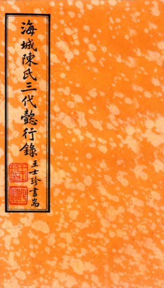 海城陈氏三代懿行录  卷3