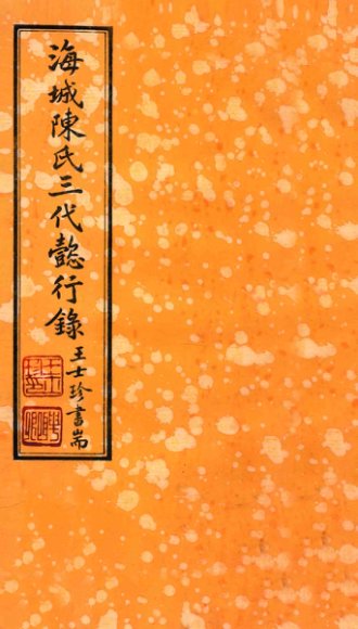 海城陈氏三代懿行录  卷4