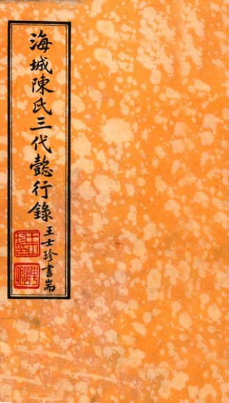 海城陈氏三代懿行录  卷1