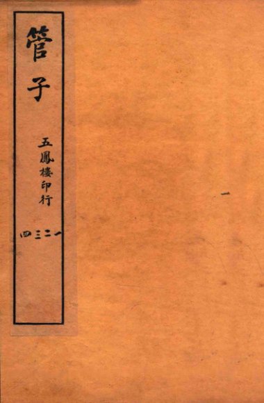 管子  序至  卷4