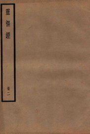 黄帝内径灵枢  卷6-12