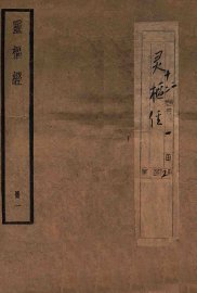 黄帝内径灵枢  卷1-5