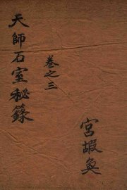 石室秘录  卷3