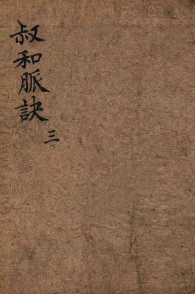 校正图注王叔和脉诀  卷1-3