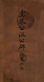 虞恭公温公碑附墓志铭