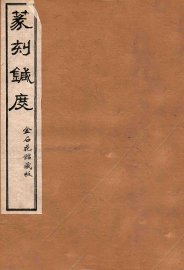 篆刻针度  卷5-8