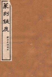 篆刻针度  卷1-4