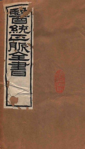 医统正脉全书  黄帝素问宣明论方  34  卷1-15