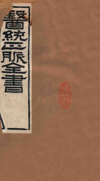 医统正脉全书  丹溪心法  57  卷2