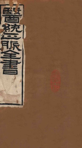 医统正脉全书  脾胃论  47-48  卷上、中、下