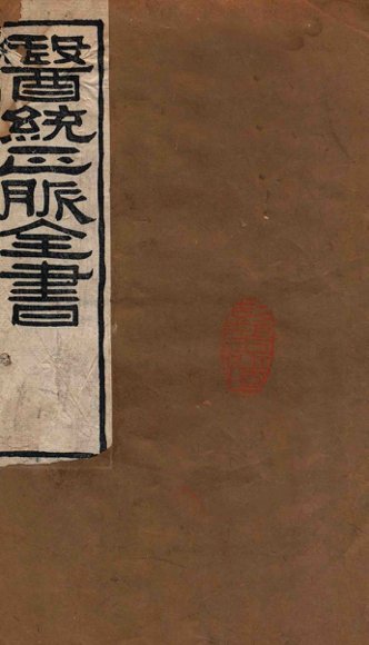 医统正脉全书  伤寒明理续论  85  卷6