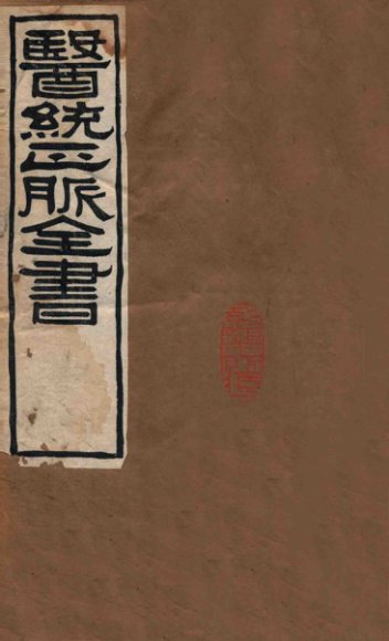 医统正脉全书  伤寒直格论方  35  36  卷上、中、下