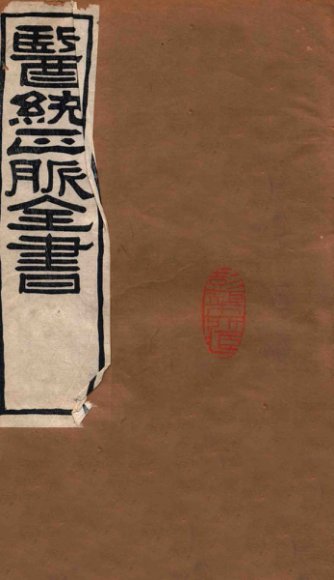 医统正脉全书  伤寒医鉴  秘传证治要诀  71、73  卷1-5