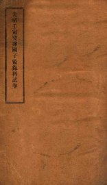 光绪壬寅癸卯国子监录科试卷