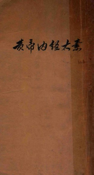 黄帝内经太素  卷1-30