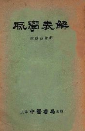 脉学表解  附脉症会解