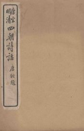 唐宋明清  四朝诗话  莲坡诗话