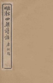 唐宋明清  四朝诗话  临汉隐居诗话  滹南诗话