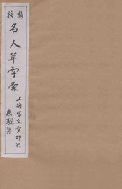 精校名人草字汇  2