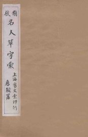 精校名人草字汇  1