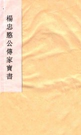 杨忠愍公传家宝书