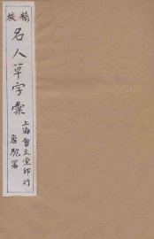 精校名人草字汇  4