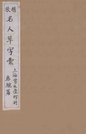 精校名人草字汇  3