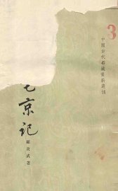 历代宅京记 - 封面图