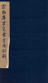 宋拓唐李邕书李思训碑