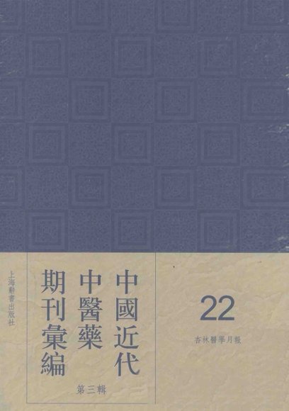 中国近代中医药期刊汇编  第3辑  22  杏林医学月报