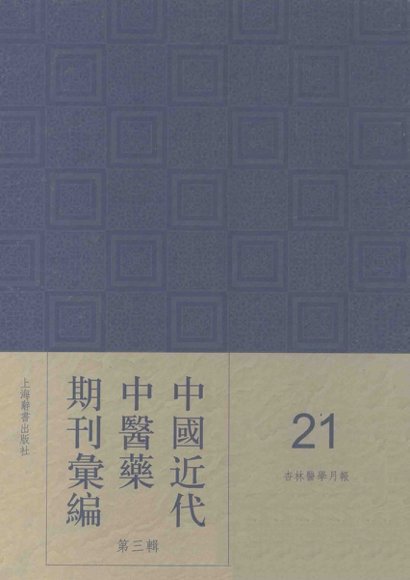 中国近代中医药期刊汇编  第3辑  21  杏林医学月报
