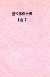 历代律例全书  唐