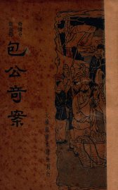 包公奇案