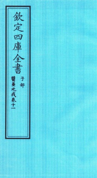 钦定四库全书  子部  医壘元戎  卷11